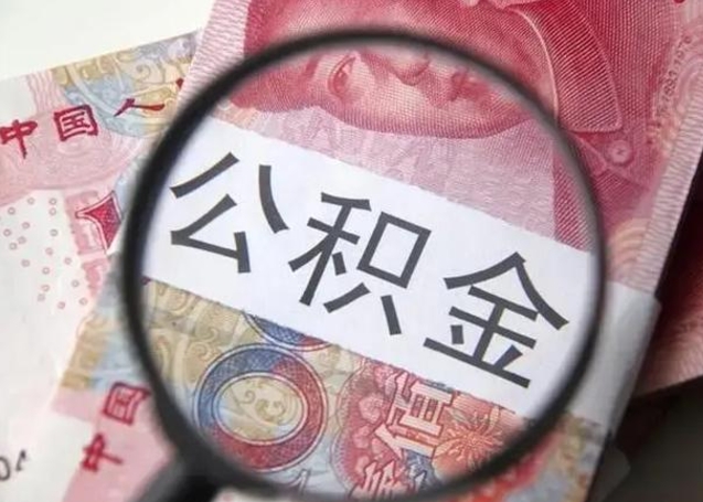 莱芜住房公积金黄牛（莱芜住房公积金黄牛能用吗）